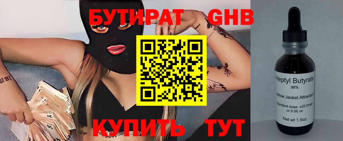 БУТИРАТ оксибутират  Вход с VPN  Бутират  Выборг 